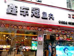 门面-鑫东冠鱼丸