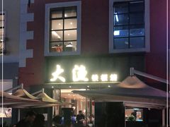 -大渔铁板烧(蛇口店)