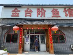 门面-金台阶鱼馆(于桥水库店)