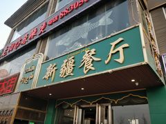 门面-阿达西新疆餐厅(西北大学店)