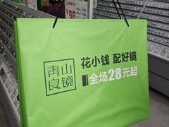 -青山良镜(中国丹阳国际眼镜城店)