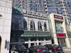 -撒拉花儿·新疆菜·清真(太阳宫店)