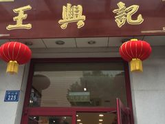 -王興記(中山路店)