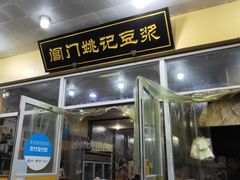 门面-阊门姚记豆浆(旧学前直营店)