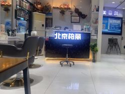 -北京柏丽美容美发