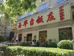 门面-玉华台饭庄(裕中西里小区店)