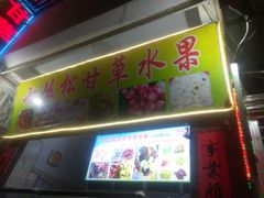 门面-老炳·七丛松甘草水果