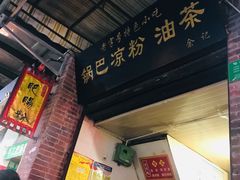 -锅巴凉粉油茶