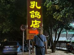 -光明刘冰乳鸽店(光明法政北路店)