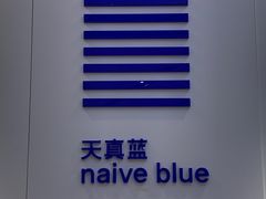 -天真蓝照相馆(宁波来福士店)