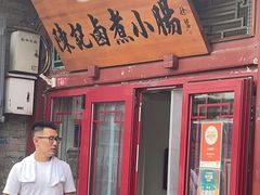 -陈记卤煮小肠