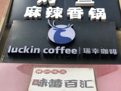-瑞幸咖啡(人民路店)