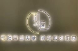 -初瞳专营美睫美甲