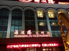 门面-满汉楼(江畔店)