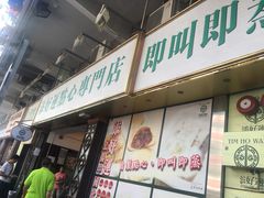 门面-添好运点心专门店(深水埗店)