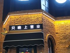 门面-很久以前羊肉串(昌里路三钢里店)