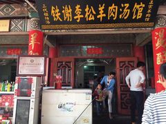 -铁谢李松祖传羊肉汤馆