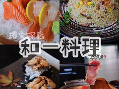 景观位-和一料理(安阳店)
