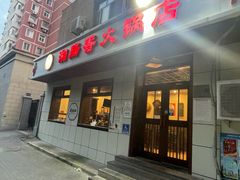 -湘肠香火锅店(团结湖店)