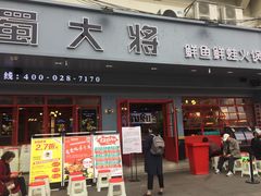 门面-蛙一刀·麻椒鱼火锅(金仙桥店)