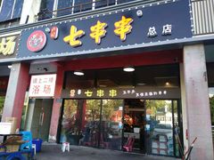 门面-七串串(无锡总店)