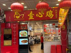 -文记壹心鸡(宝华路店)