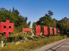 -大嶝英雄三岛战地观光园