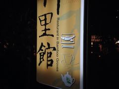 iphone_upload_pic-新竹里馆·花园餐厅(兴苑路店)