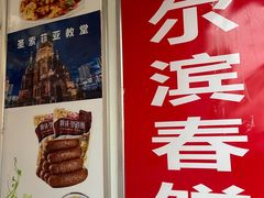 -哈尔滨春饼(朝山街店)