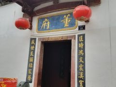 -董府·古宅餐厅