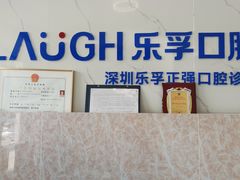 -深圳乐孚正强口腔诊所(宝体店)