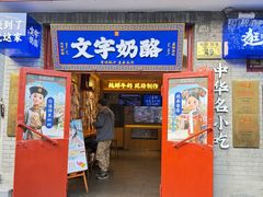 -文宇奶酪店(南锣鼓巷店)