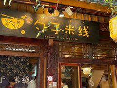 -勺子米线·云南传统小吃市集(四方街店)