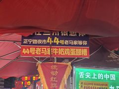 -清真老马家国华牛奶鸡蛋醪糟(正宁路店)