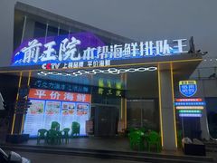 -前王院•巧克力海鲜市集餐厅(万平口店)