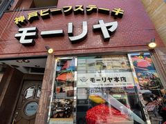 -神户牛排餐厅MOURIYA(总店)