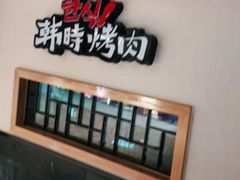 -韩时烤肉(丰科万达广场店)