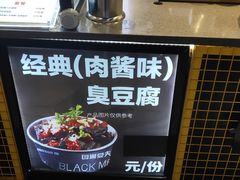 -自黑豆夫·臭豆腐夹馍(四海唐人街店)