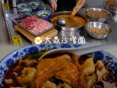 -大鼎沙嗲面(港口路店)