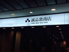 诚品书店(敦南店)-诚品书店(敦南店)