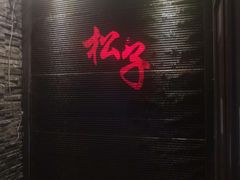 -松子料理(亮马桥店)