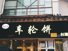 门面-味正点车轮饼可丽饼(南禅寺店)