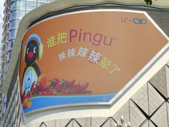 -成都银泰中心in99