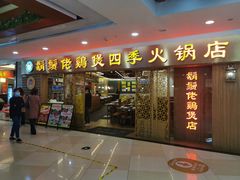 门面-胡须佬鸡煲四季火锅店(石厦西村直营店)