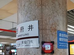 -王府井(地铁站)