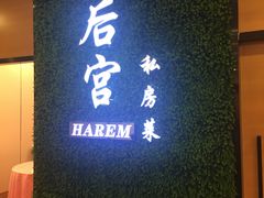 -后宫私房菜(汇客美食娱乐广场店)