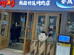 门面-姜虎东白丁烤肉(虹桥天地店)