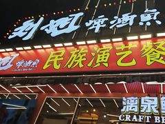 -刘姐啤酒鱼民族演艺餐厅(西街总店)