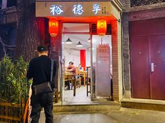 -裕德孚·非遗手切涮羊肉(东直门内大街店)