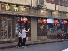 -德兴馆(山西南路店)